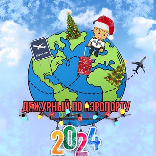 Дежурный по аэропорту