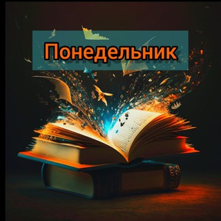 Понедельник