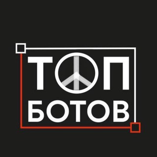 Топ боты