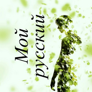 Мой русский