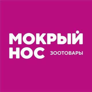 Мокрый нос — зоотовары и ветаптека