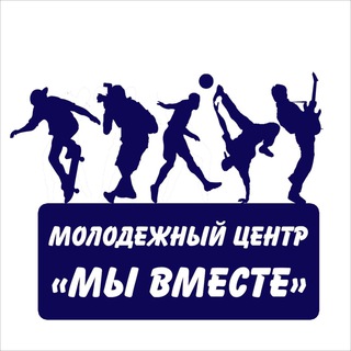 Молодежный центр «Мы вместе»