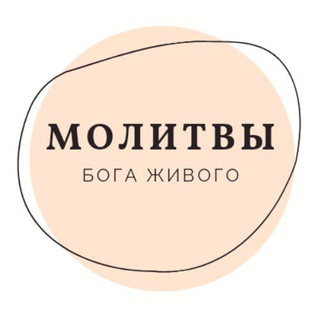 Осознанные Молитвы ❤️