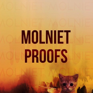 Пруфы - molniet