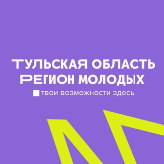 Регион для молодых| #Молодость71😏