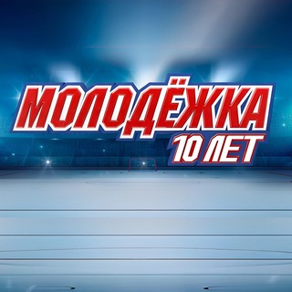 𝓜𝓸𝓵𝓸𝓭ё𝔃𝓱𝓴𝓪| 10 лет