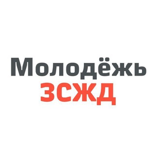 Молодежь ЗСЖД