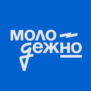 МолодёжНО