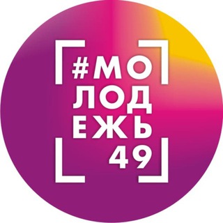 #Молодёжь49