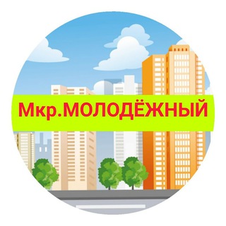 Мкр. Молодежный Витаминкомбинат