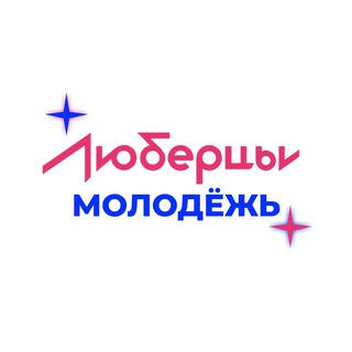 Молодежь.Люберцы