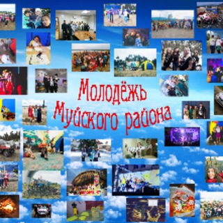 Молодёжь Муйского района