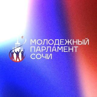 Молодёжный парламент при Городском Собрании Сочи