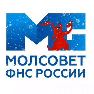 Молодежный совет ФНС России