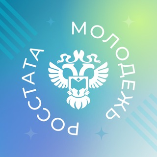 Молодежь Росстата