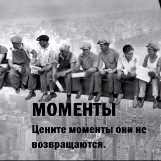 МОМЕНТЫ