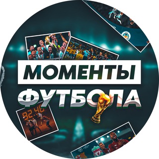 Моменты Футбола