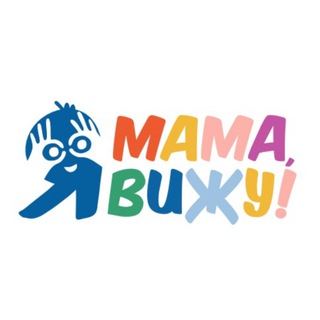 Мама, я вижу! / Mom, I can see!