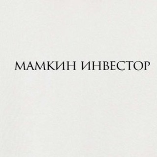 Мамкин инвестор 🥸