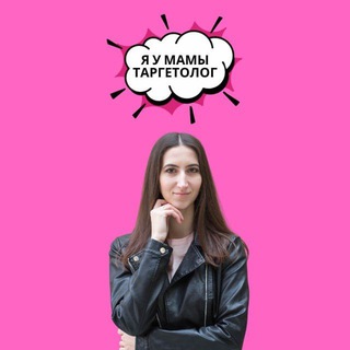 Я у мамы таргетолог