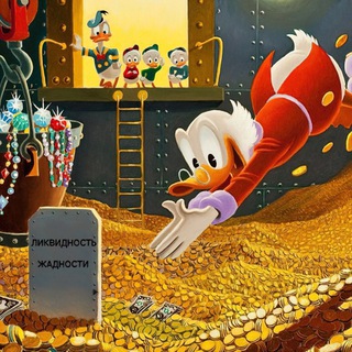 Ликвидность жадности