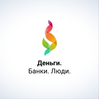 Деньги. Банки. Люди