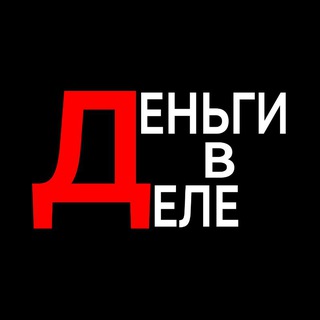 Деньги в деле