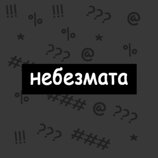 небезмата