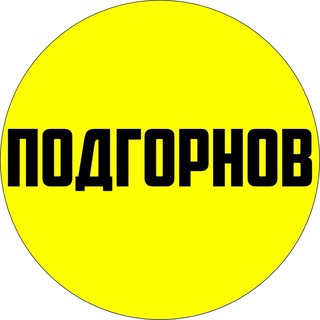 Подгорнов.