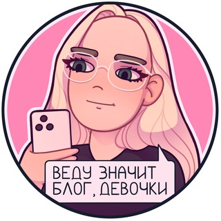 Веду значит блог, девочки