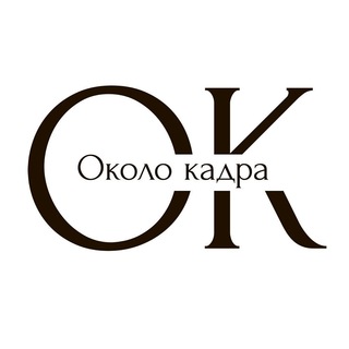 Около кадра