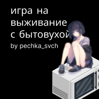 игра на выживание с бытовухой