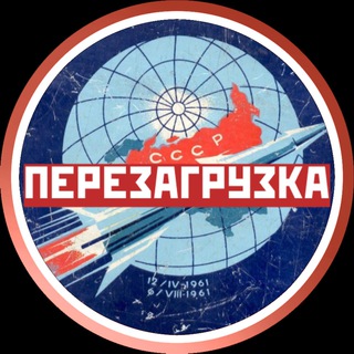 Перезагрузка