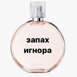 запах игнора 🐽
