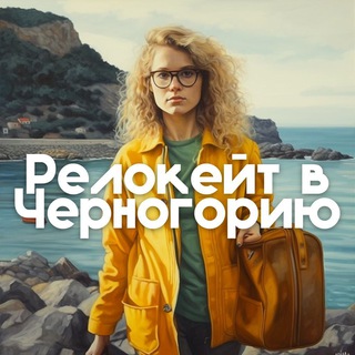 Релокейт в Черногорию