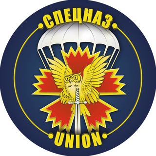 СПЕЦНАЗ | UNION
