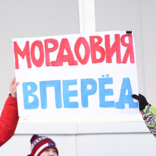 Мордовия, вперёд!