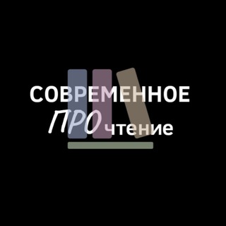 Современное ПРОчтение