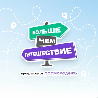 Больше, чем путешествие