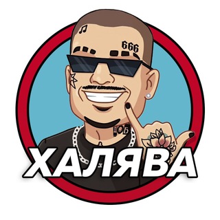 ХАЛЯВА ОТ МОРГЕНА