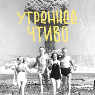 Утреннее чтиво