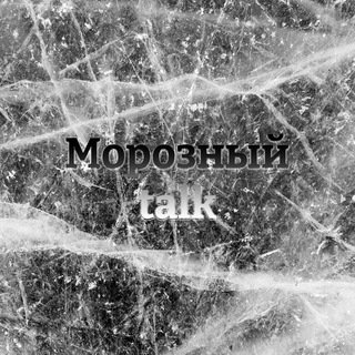 Морозный talk