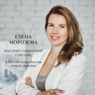 Морозова Елена Валерьевна/инвестиционный советник