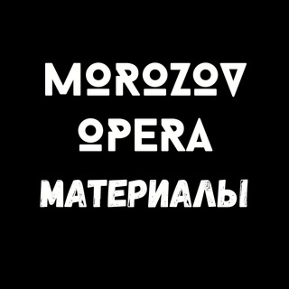 MorozovOpera | Полезные материалы