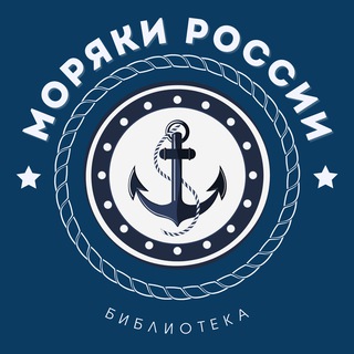 МОРЯКИ РФ | Библиотека