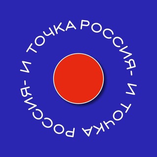 Россия - и точка | Москва