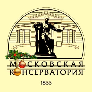 Московская консерватория