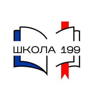Школа №199 📝
