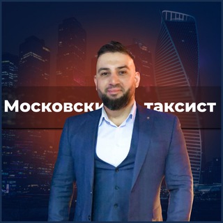 Московский таксист
