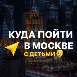 Куда пойти в Москве с детьми